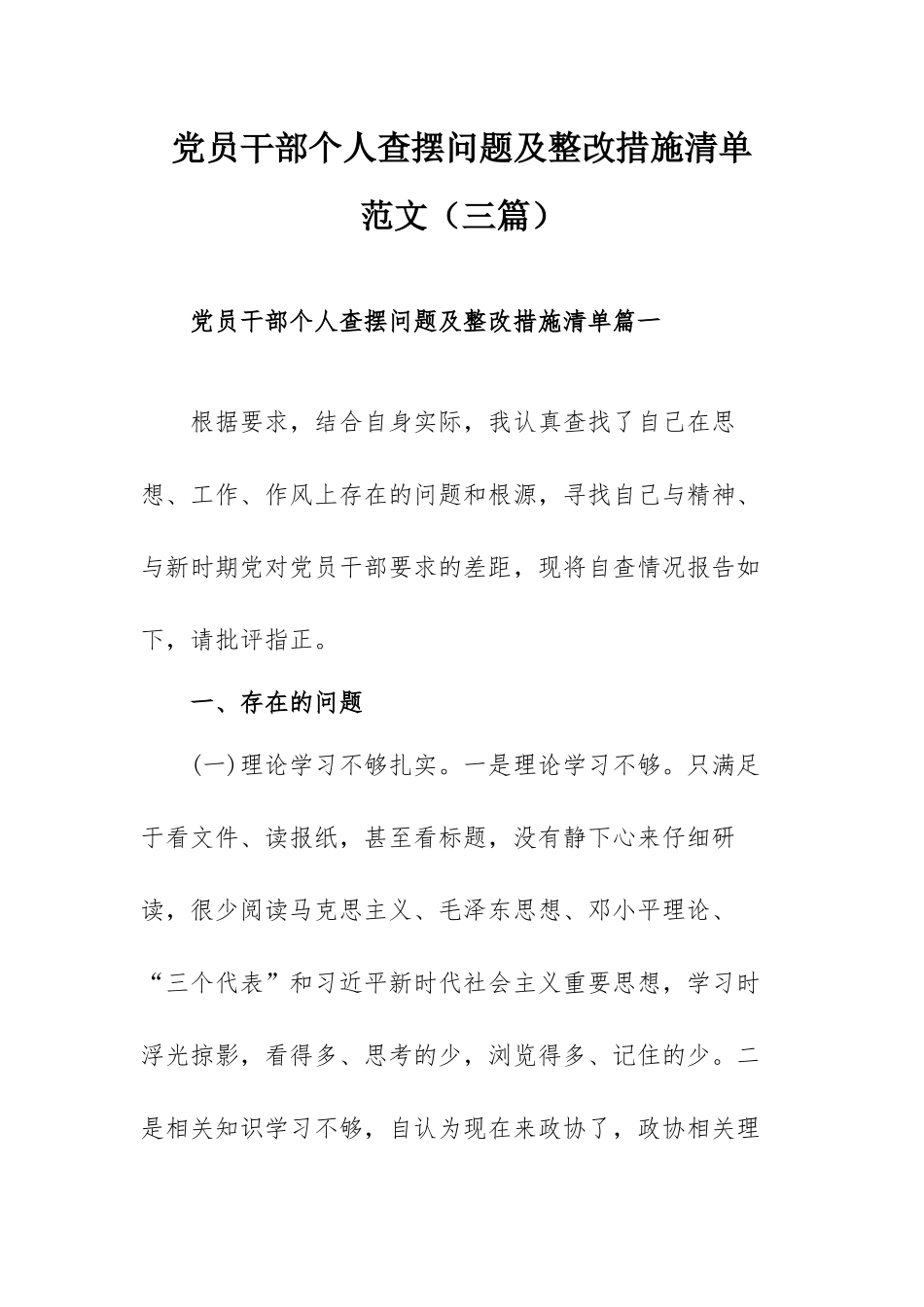 党员干部个人查摆问题及整改措施清单范文（三篇）.docx_第1页