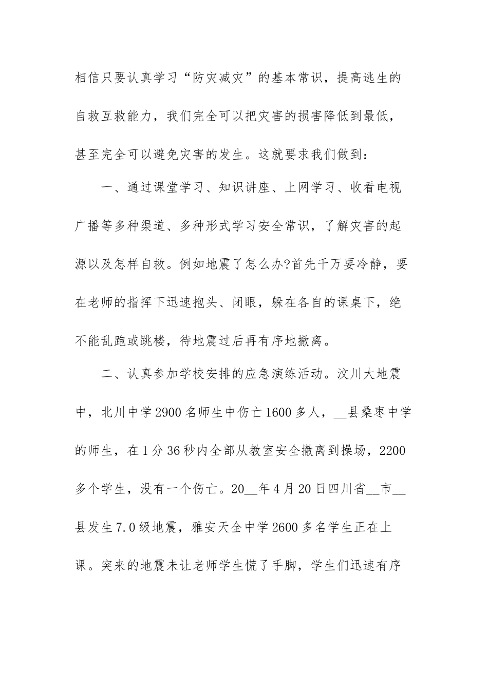 关于防灾减灾日的演讲稿范文（精选五篇）.docx_第2页