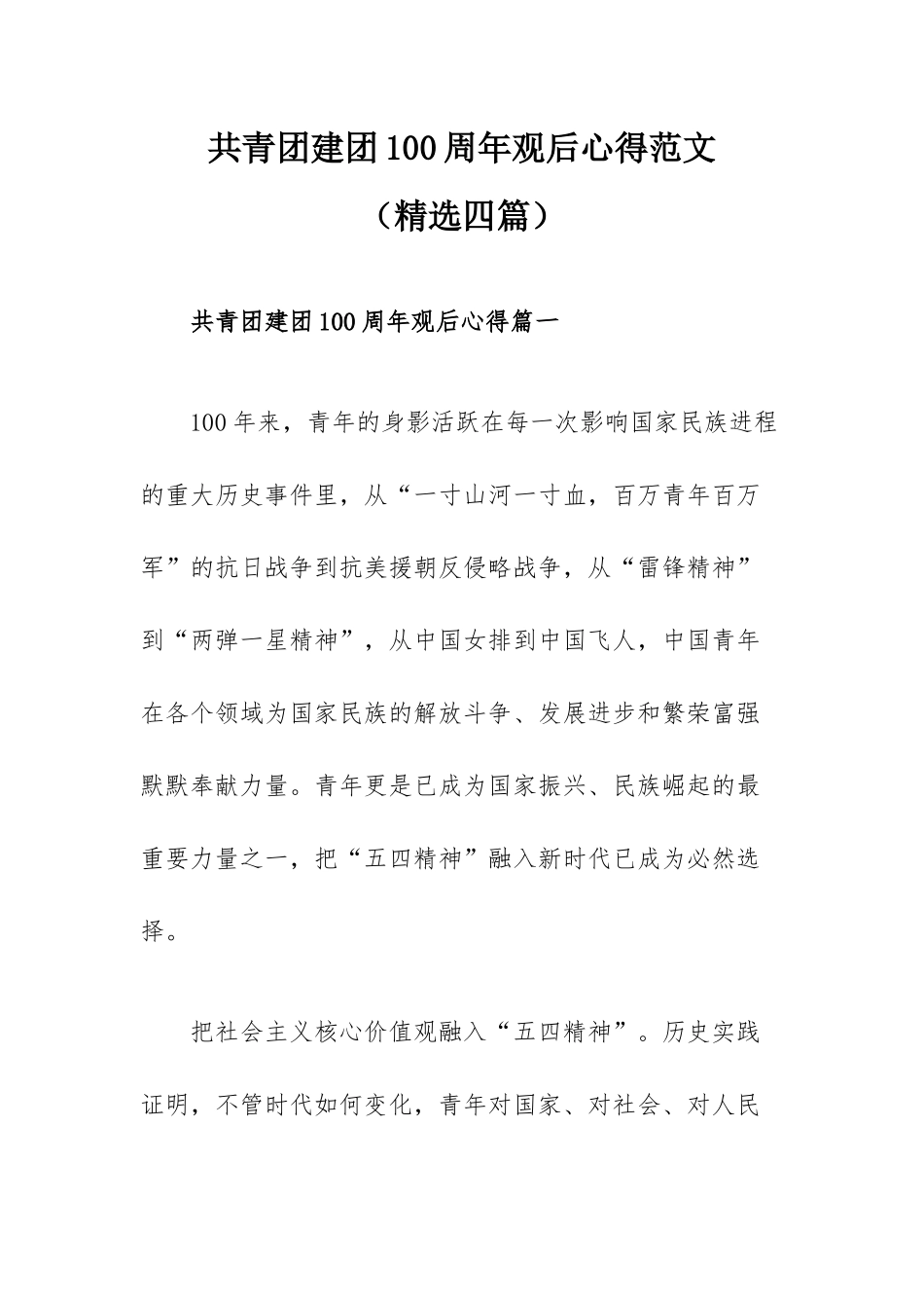 共青团建团100周年观后心得范文（精选四篇）.docx_第1页