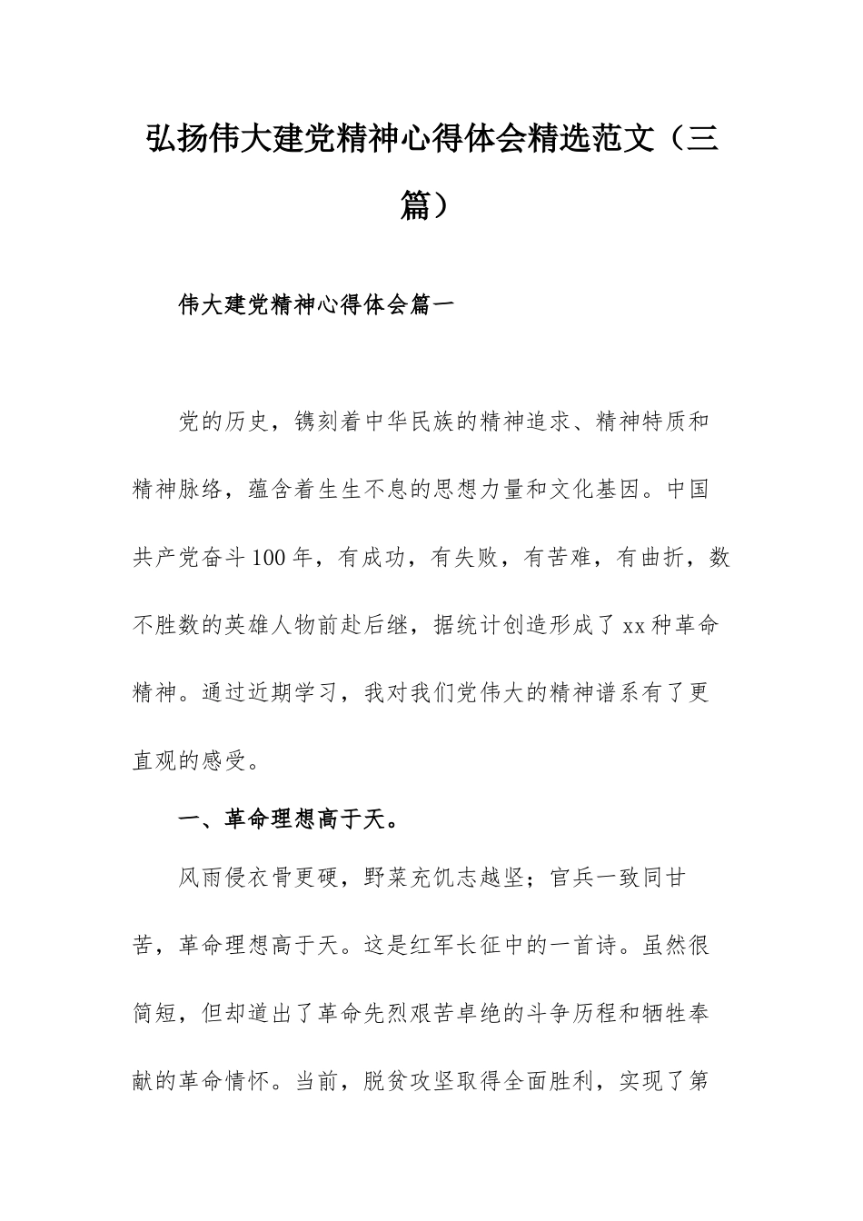 弘扬伟大建党精神心得体会精选范文（三篇）.docx_第1页