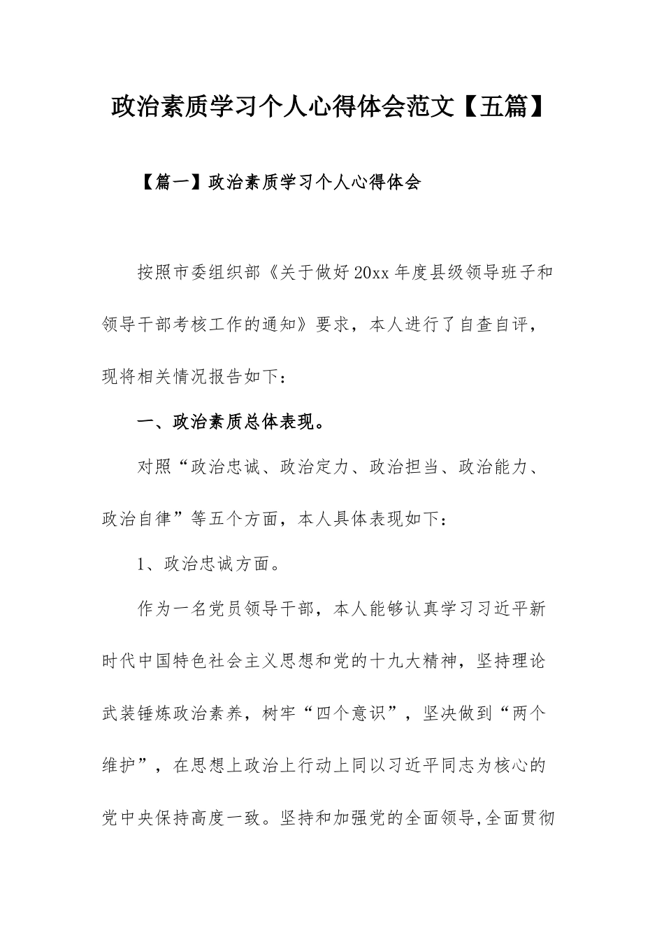 政治素质学习个人心得体会范文【五篇】.docx_第1页