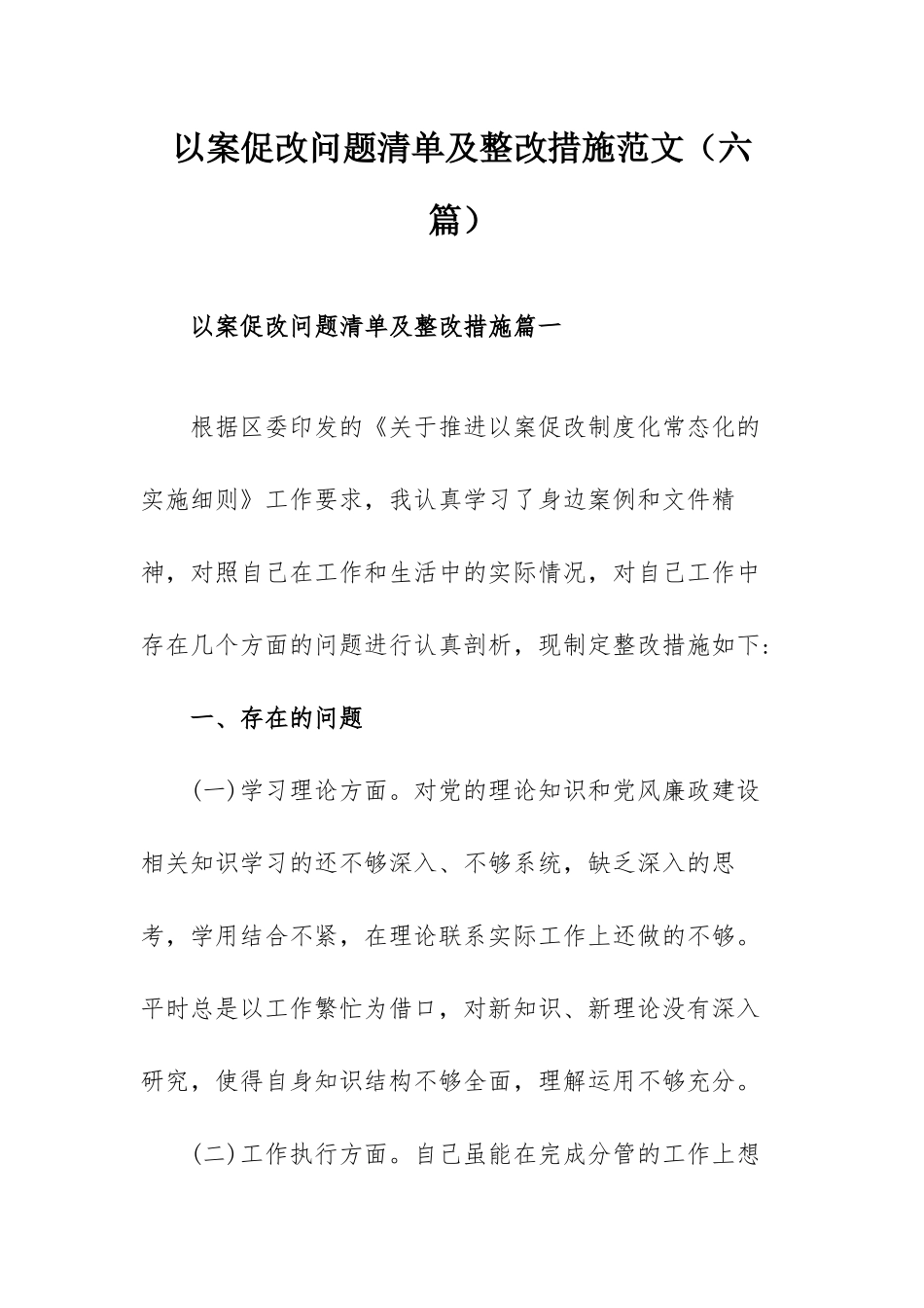 以案促改问题清单及整改措施范文（六篇）.docx_第1页