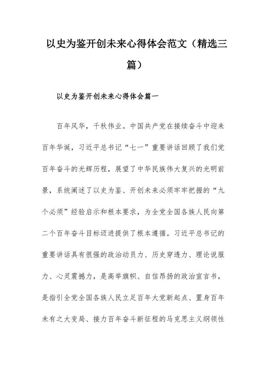 以史为鉴开创未来心得体会范文（精选三篇）.docx_第1页