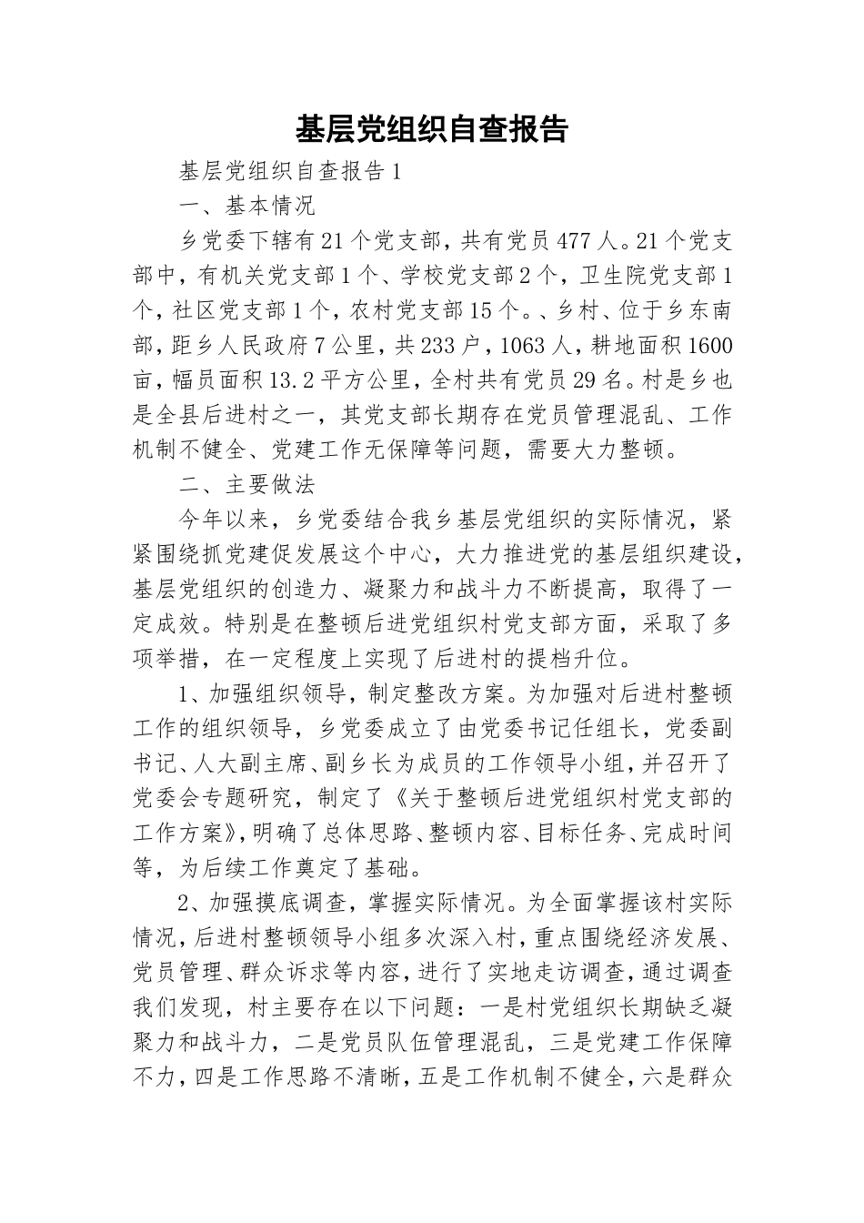 基层党组织自查报告.doc_第1页