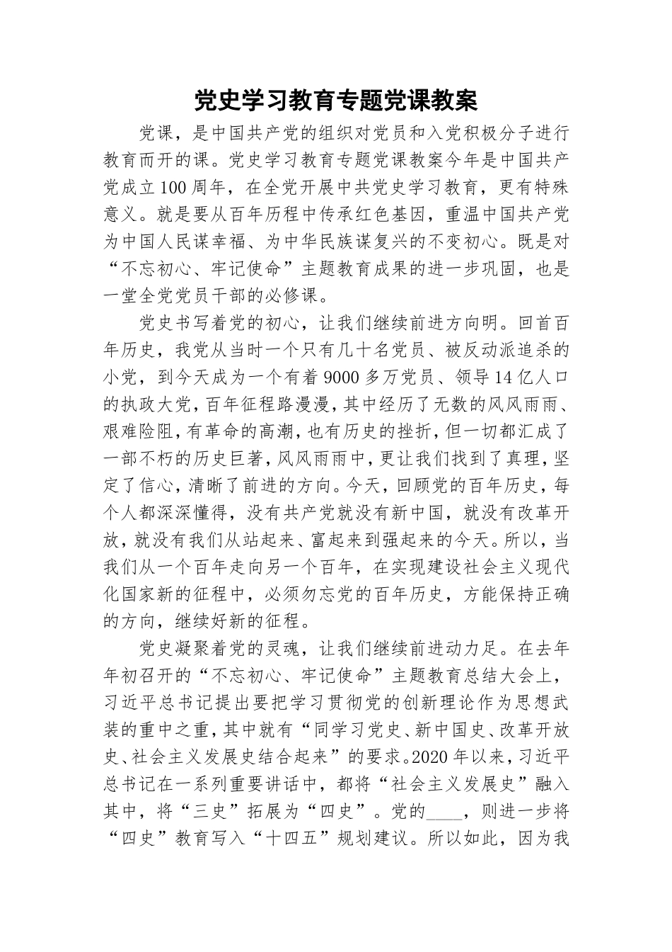 党史学习教育专题党课教案.doc_第1页
