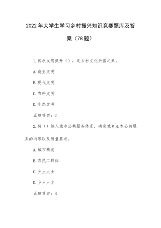 2022年大学生学习乡村振兴知识竞赛题库及答案（78题）.docx