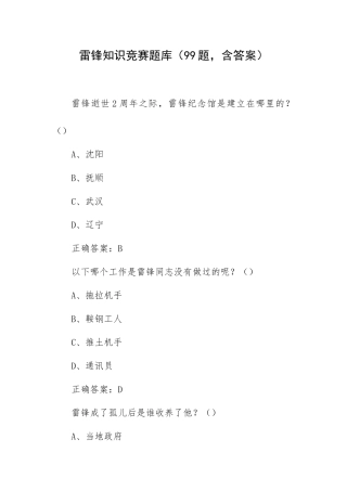 雷锋知识竞赛题库（99题含答案）.docx