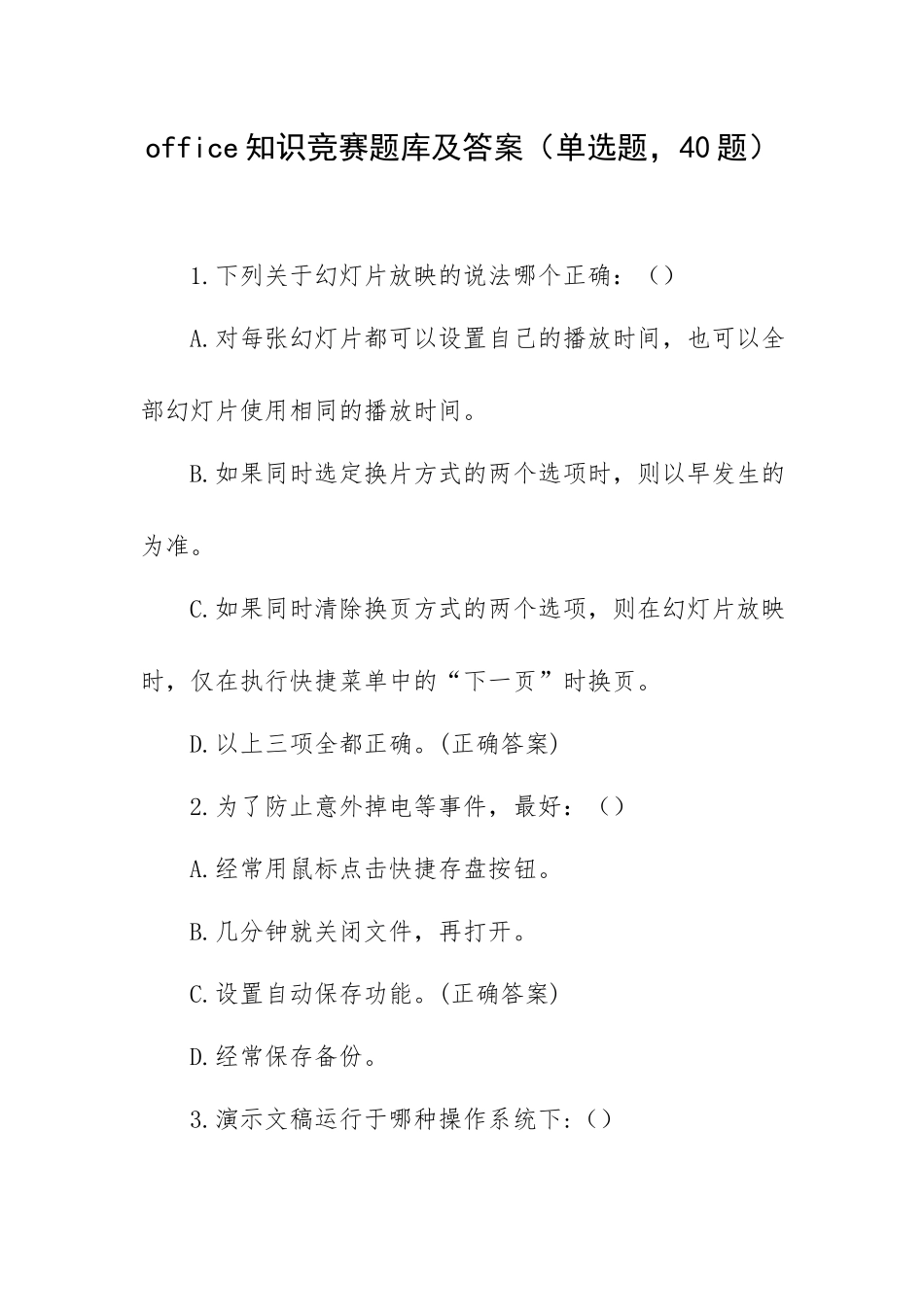 office知识竞赛题库及答案（单选题40题）.docx_第1页