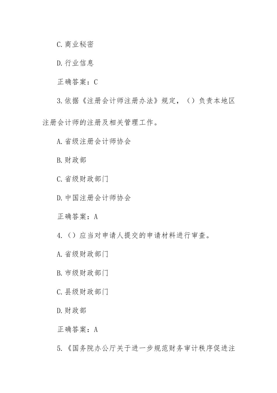 规范财务审计秩序促进行业健康发展知识竞赛题库及答案.docx_第2页