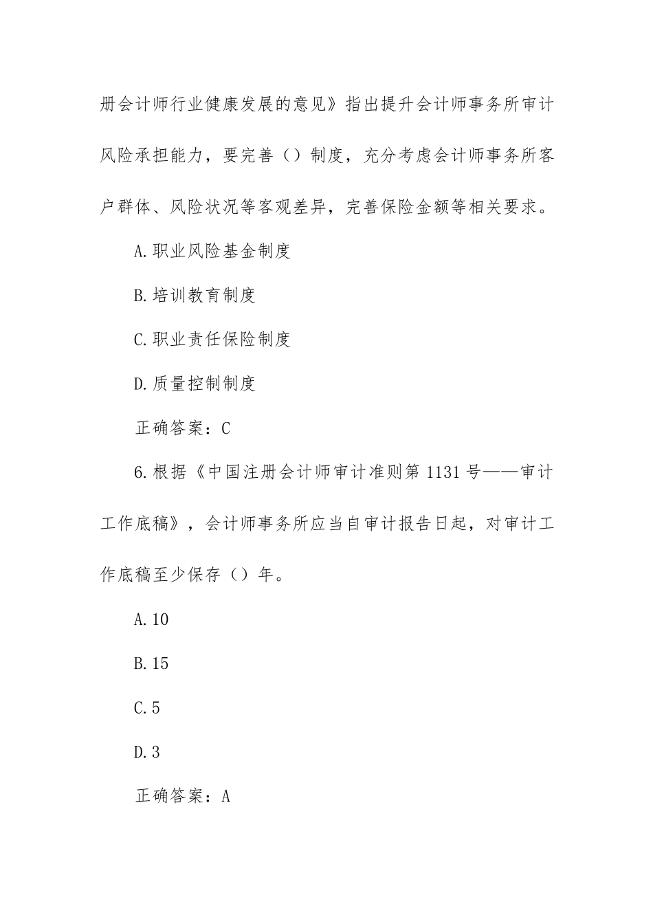 规范财务审计秩序促进行业健康发展知识竞赛题库及答案.docx_第3页