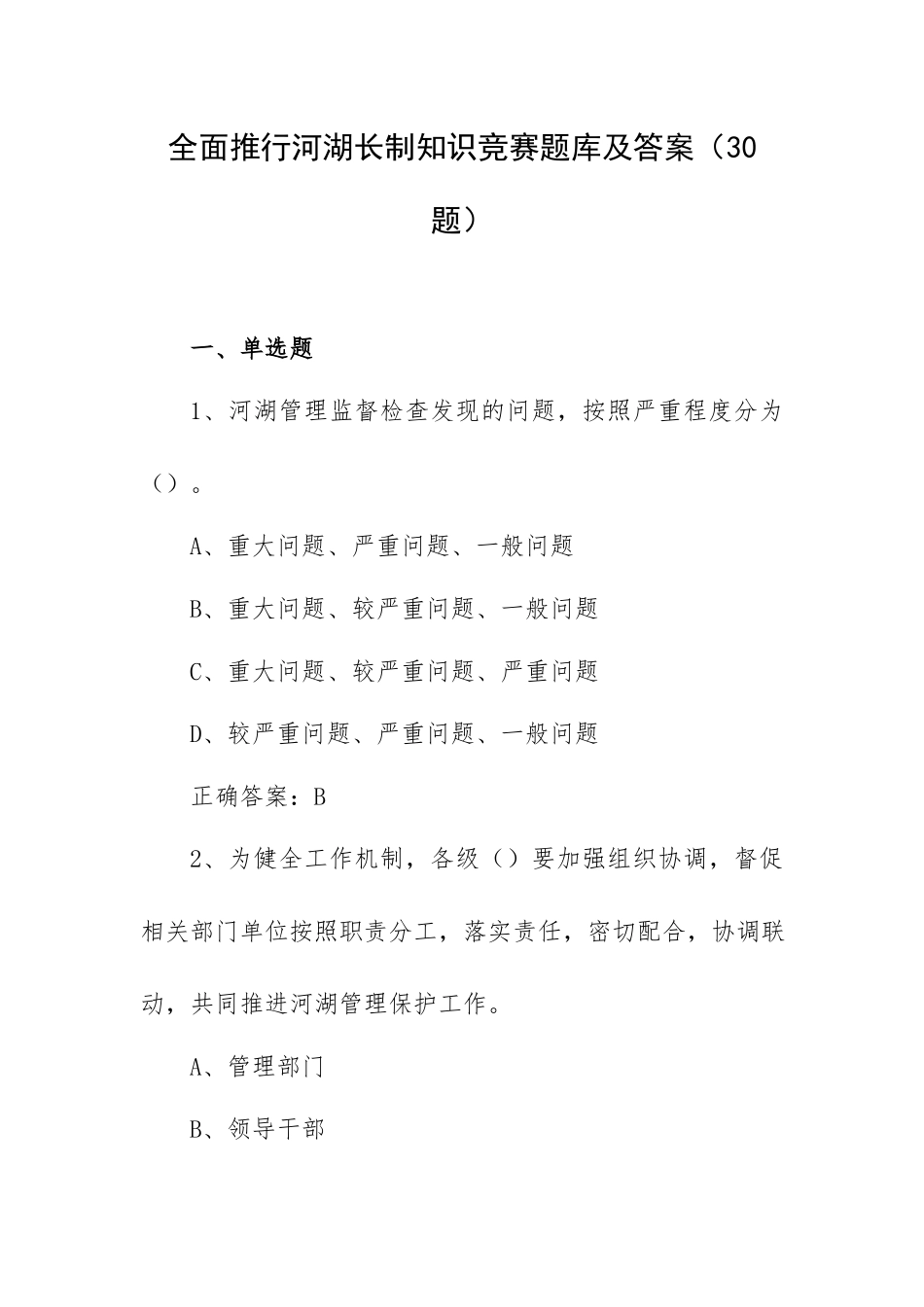 全面推行河湖长制知识竞赛题库及答案（30题）.docx_第1页