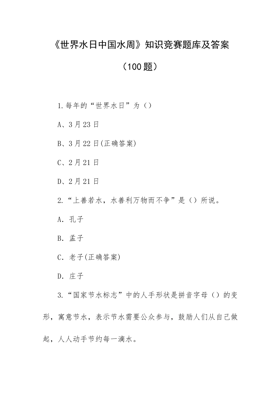 《世界水日中国水周》知识竞赛题库及答案（100题）.docx_第1页