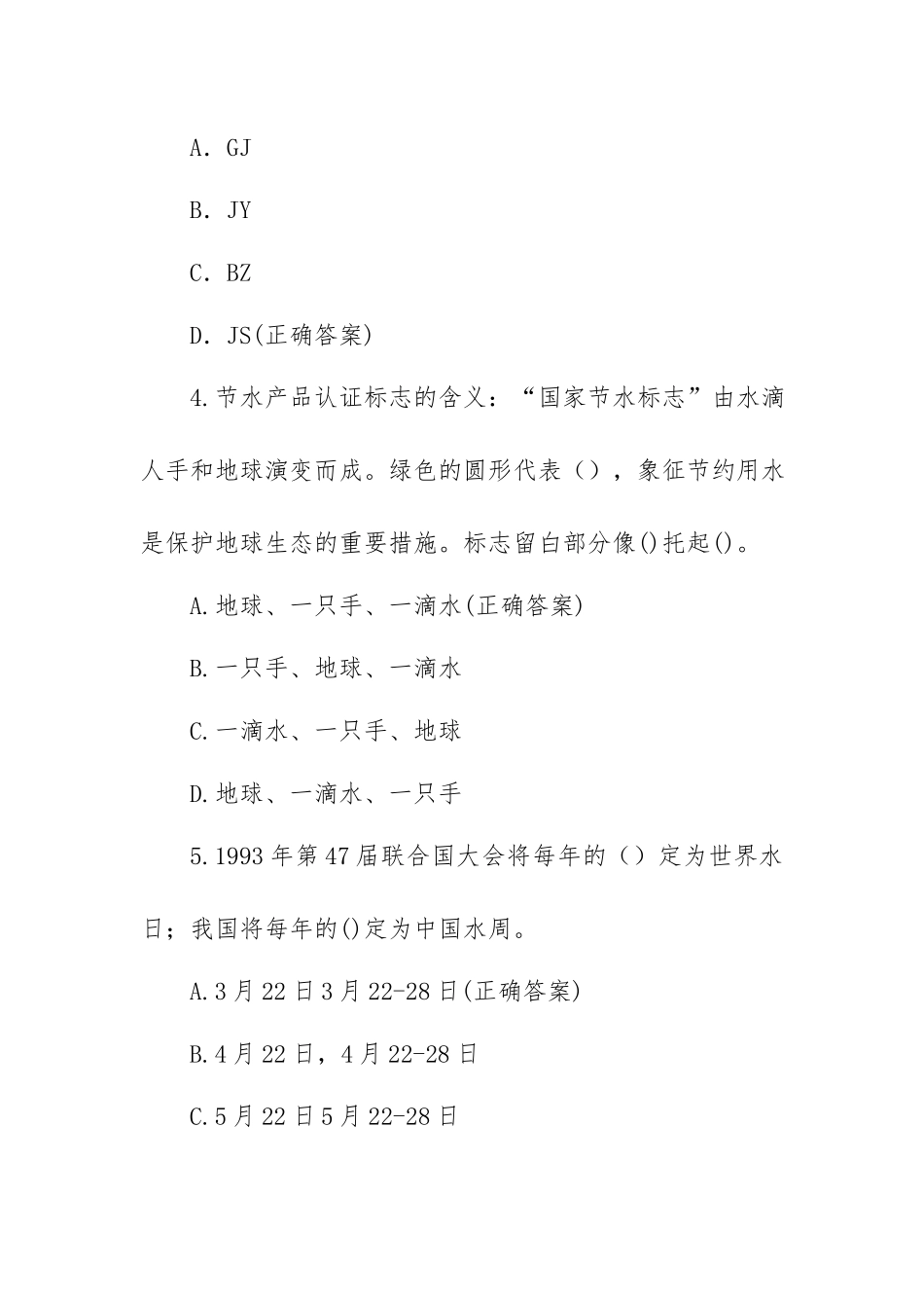 《世界水日中国水周》知识竞赛题库及答案（100题）.docx_第2页