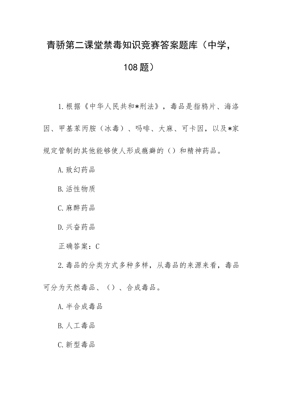 青骄第二课堂禁毒知识竞赛答案题库（中学108题）.docx_第1页