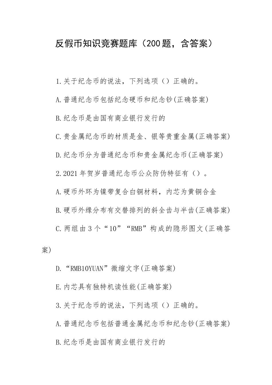 反假币知识竞赛题库（200题含答案）.docx_第1页