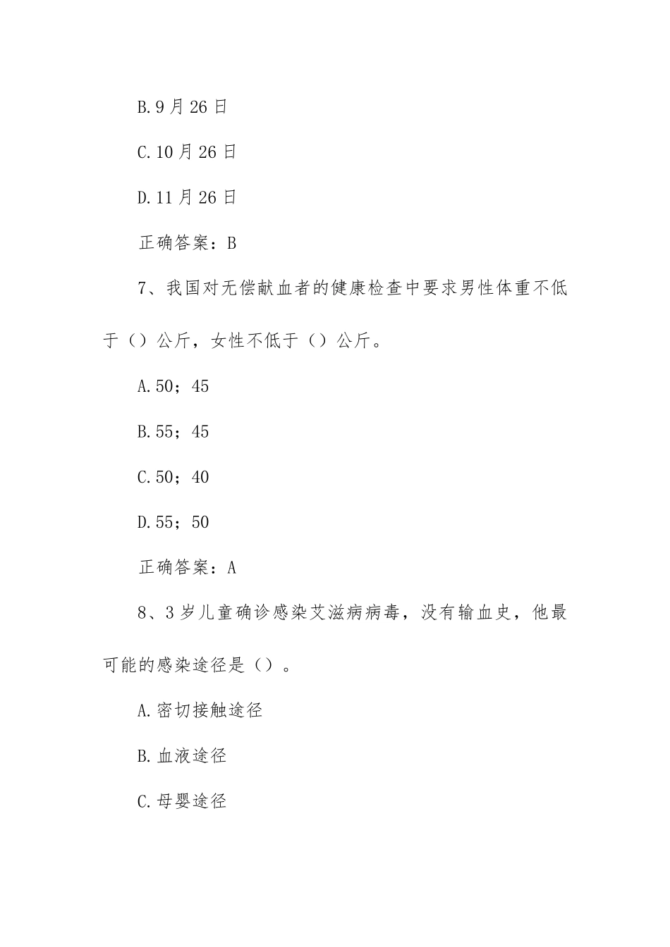 全国大学生预防艾滋病知识竞赛题库及答案（269题）.docx_第3页