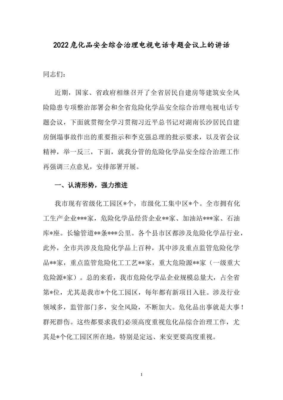 2022危化品安全综合治理电视电话专题会议上的讲话.docx_第1页