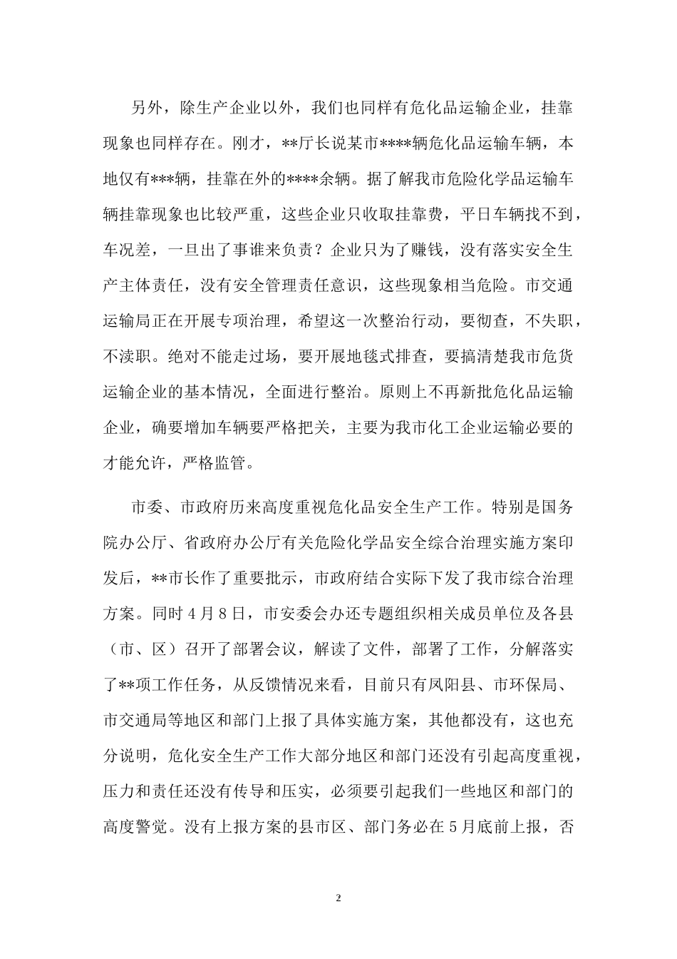 2022危化品安全综合治理电视电话专题会议上的讲话.docx_第2页