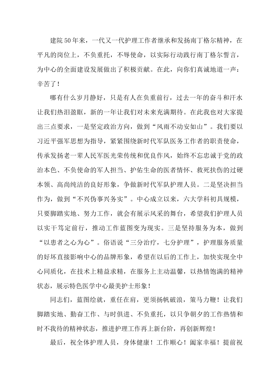医院主任在“5•12”国际护士节暨表彰大会上的讲话.docx_第2页