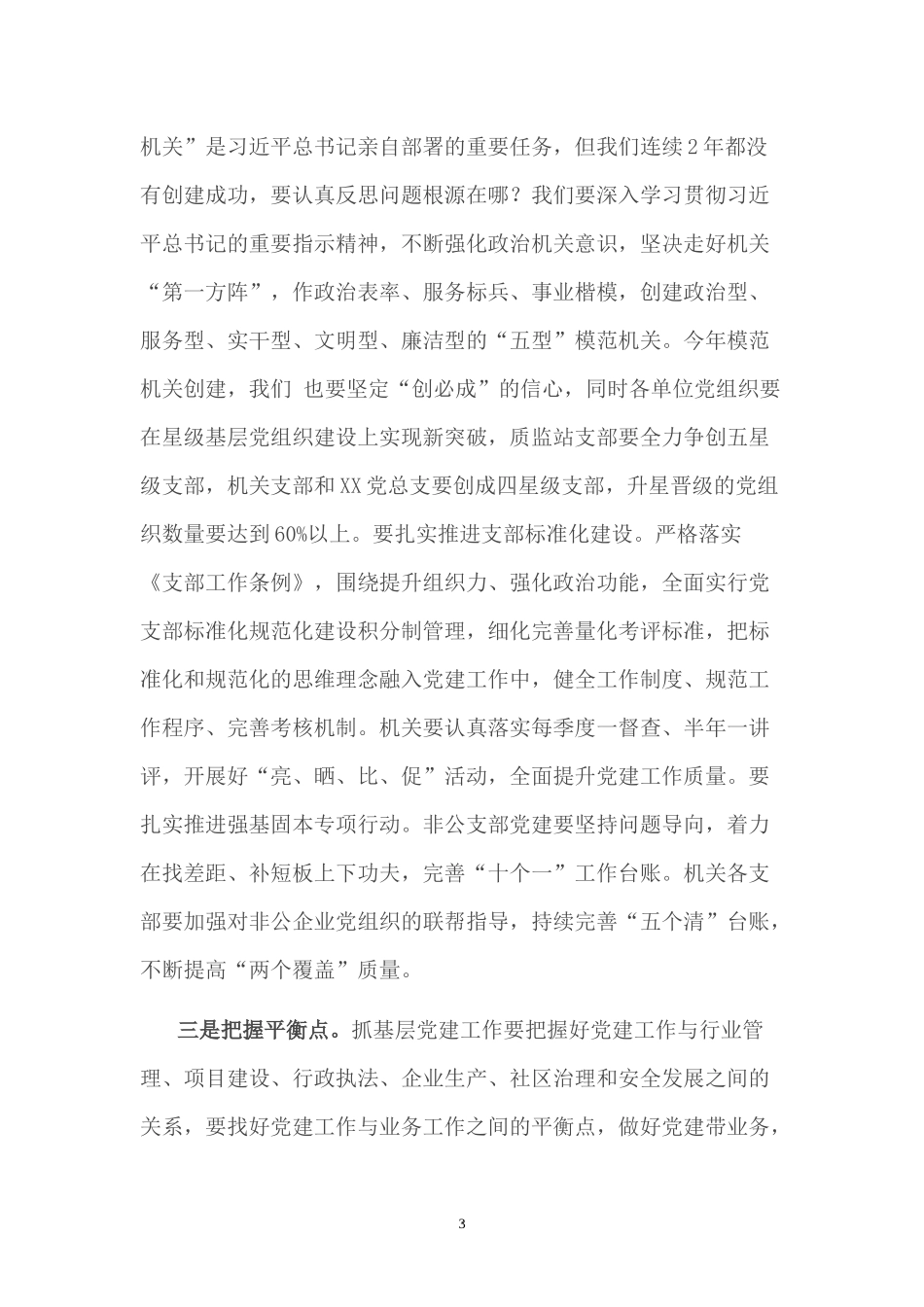 2022模范机关党委创建和抓基层党建推进会上的讲话.docx_第3页