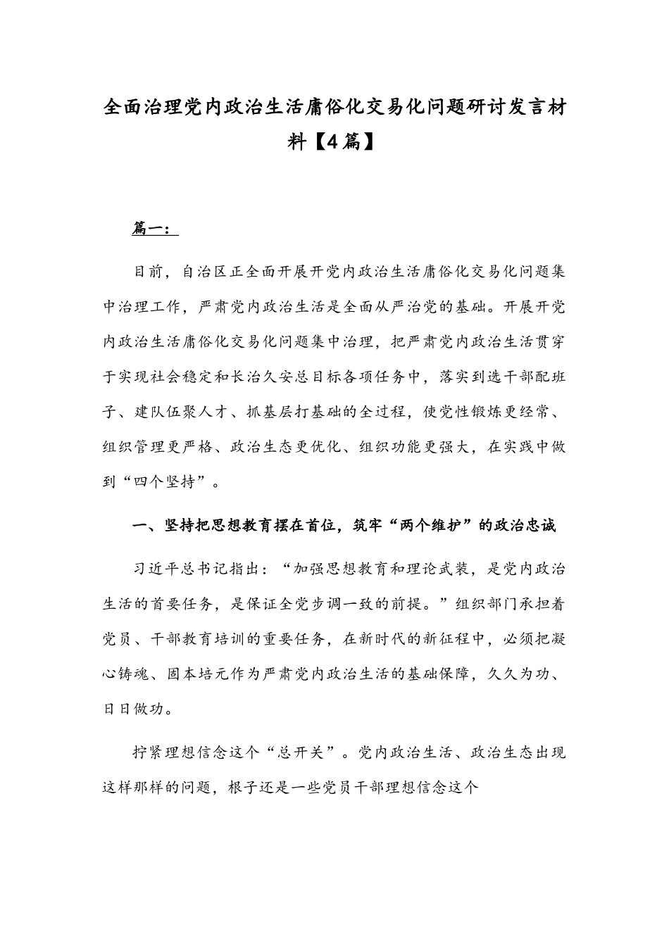 全面治理党内政治生活庸俗化交易化问题研讨发言材料【4篇】.docx_第1页