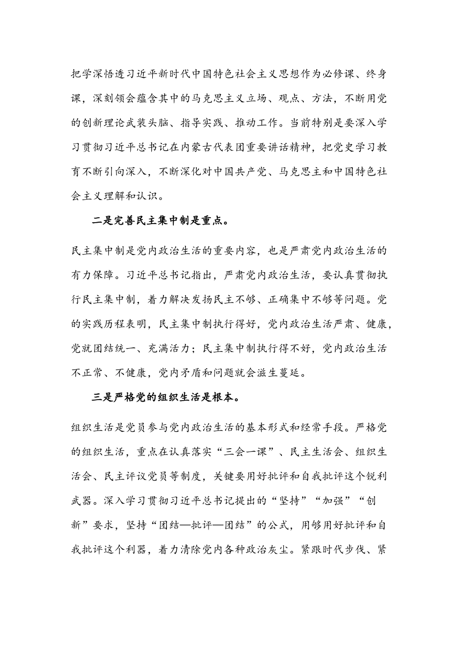 集中治理党内政治生活庸俗化交易化问题研讨发言材料【供参考稿四份】.docx_第3页