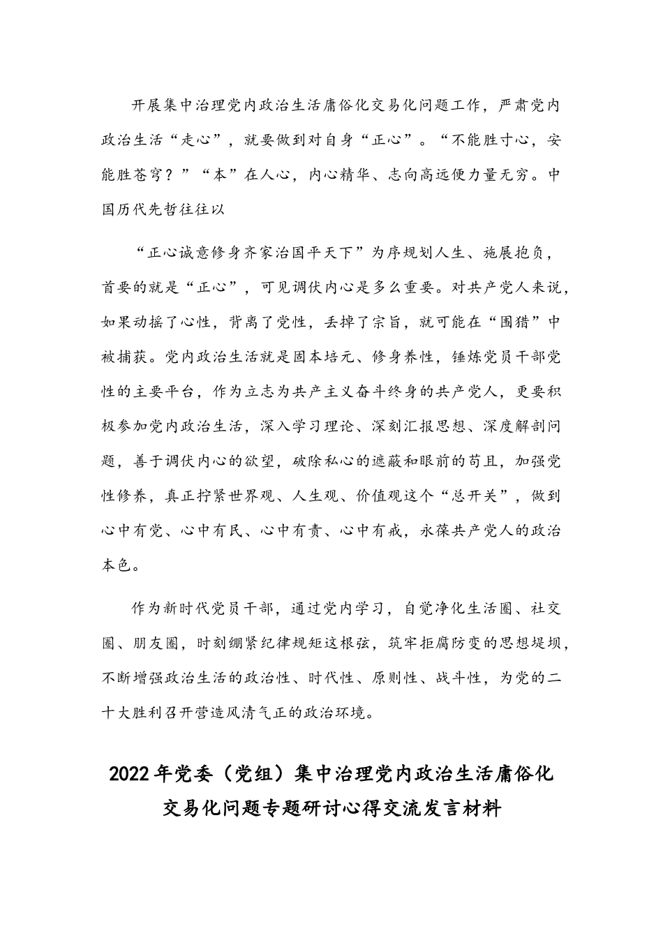 党委党组全面治理党内政治生活庸俗化交易化问题专题研讨心得交流发言材料【4篇文】.docx_第3页