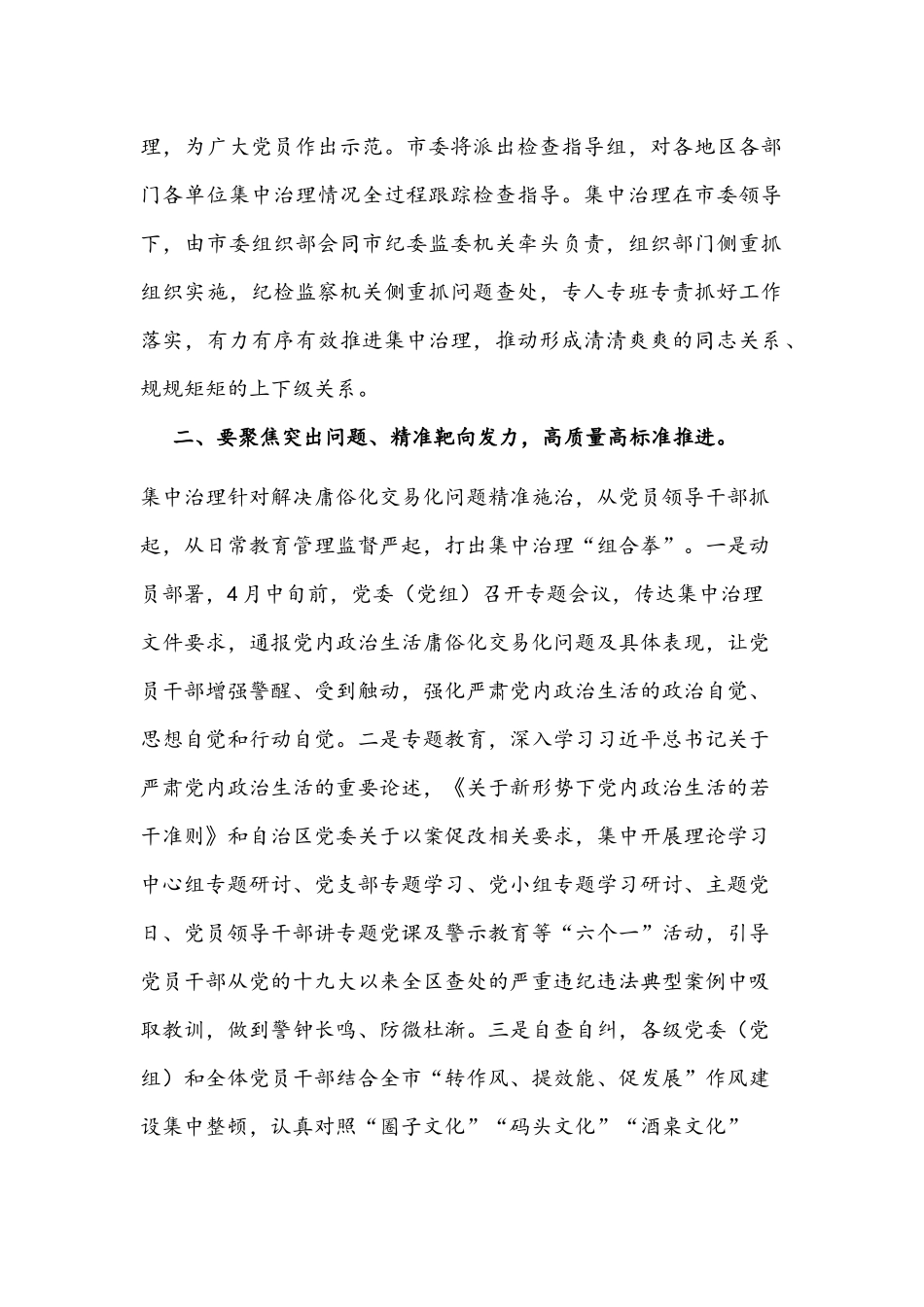 2022年关于集中治理党内政治生活庸俗化交易化问题动员部署发言稿｛3篇｝与工作经验材料合集.docx_第2页