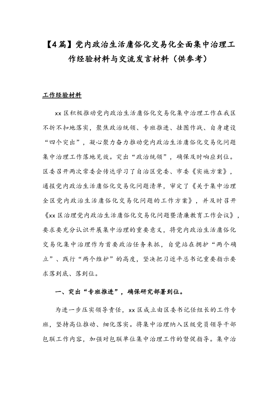 【4篇】党内政治生活庸俗化交易化全面集中治理工作经验材料与交流发言材料（供参考）.docx_第1页