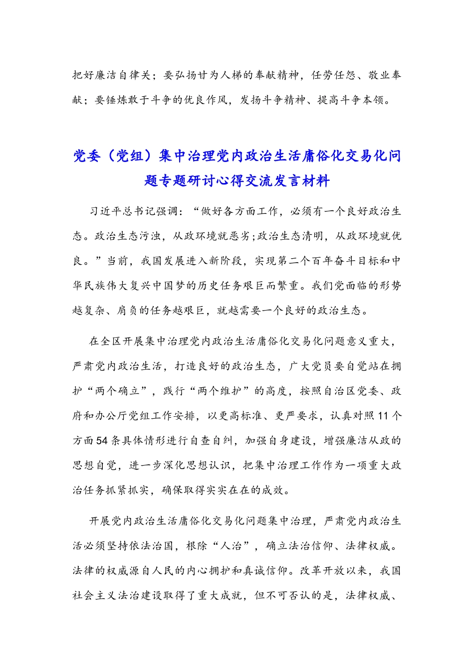 【4篇】党内政治生活庸俗化交易化全面集中治理工作经验材料与交流发言材料（供参考）.docx_第3页