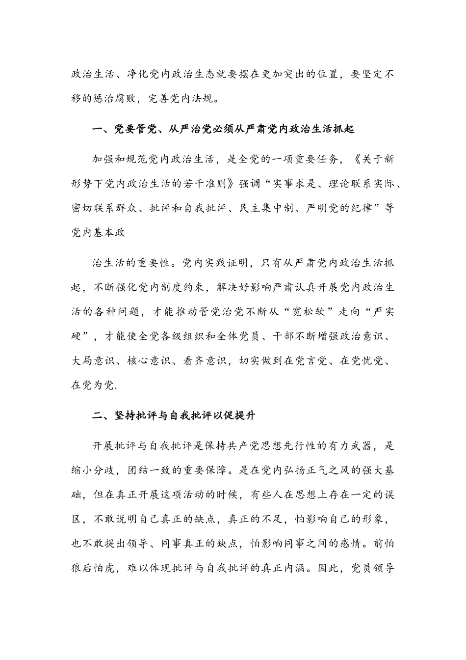 2022年党委党组集中治理党内政治生活庸俗化交易化问题专题研讨心得交流发言材料（2篇）合编.docx_第2页