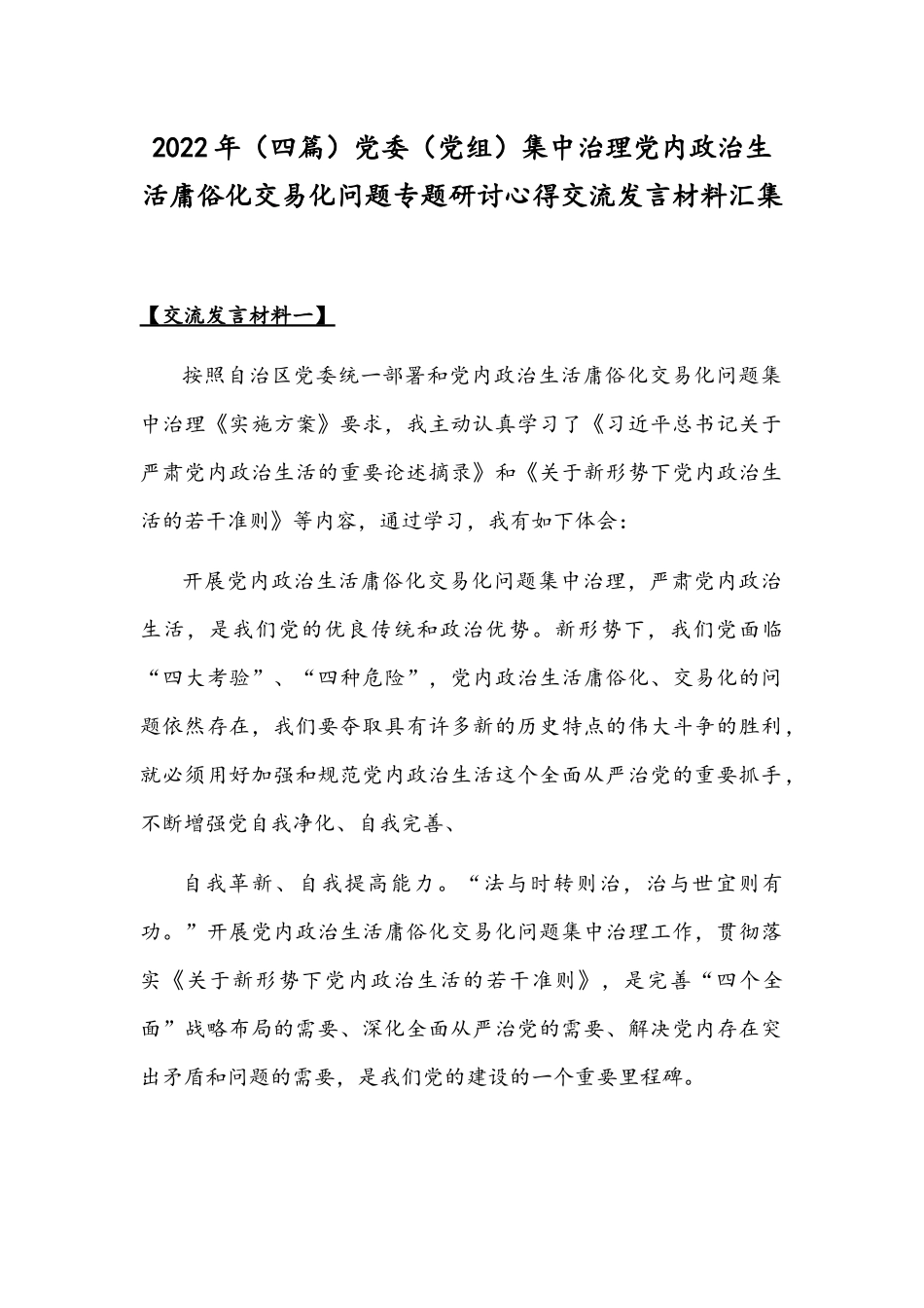 2022年（四篇）党委（党组）集中治理党内政治生活庸俗化交易化问题专题研讨心得交流发言材料汇集.docx_第1页