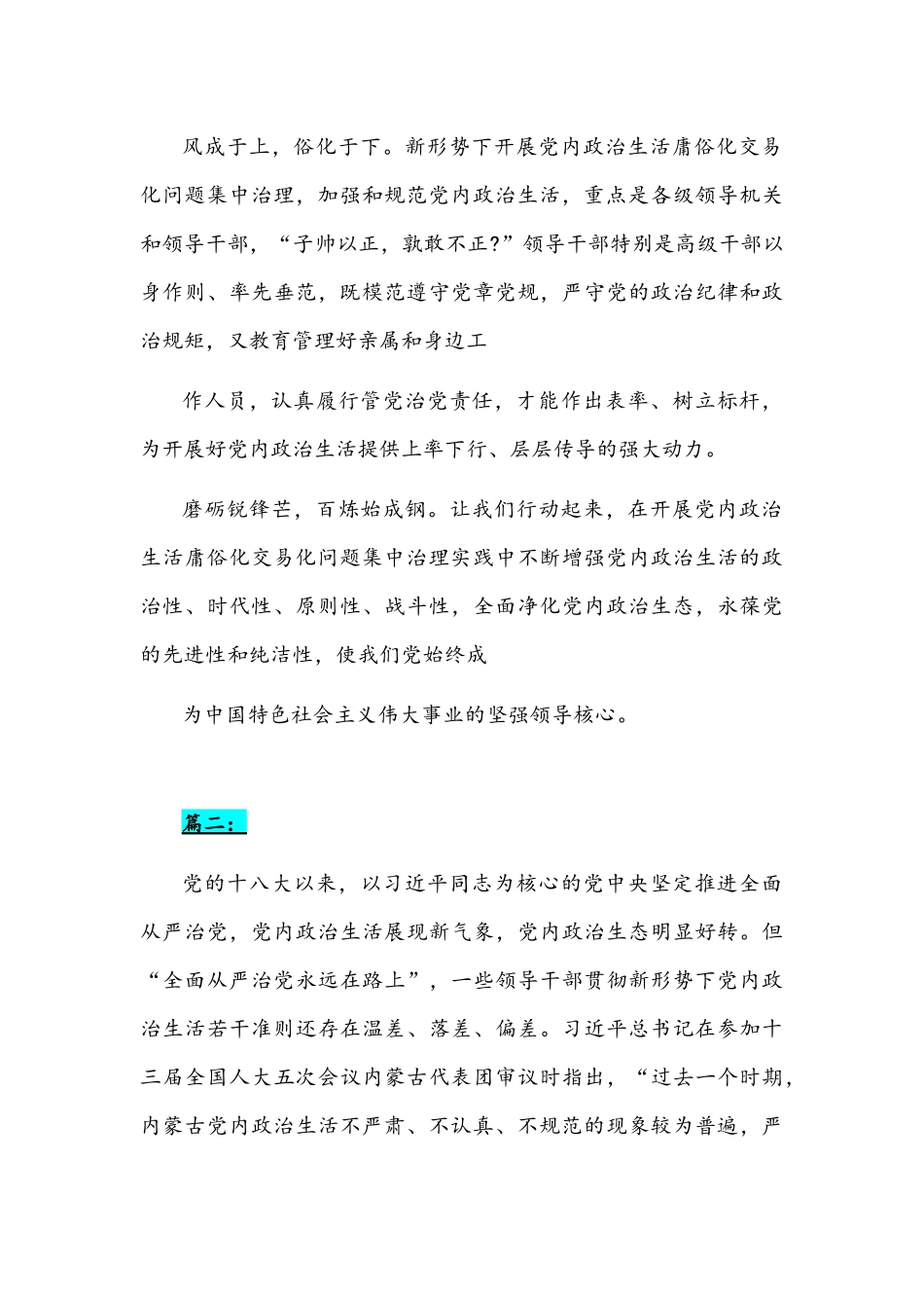 2022年（四篇）党委（党组）集中治理党内政治生活庸俗化交易化问题专题研讨心得交流发言材料汇集.docx_第3页