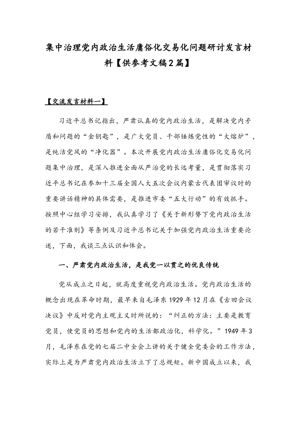 集中治理党内政治生活庸俗化交易化问题研讨发言材料【供参考文稿2篇】.docx_第1页