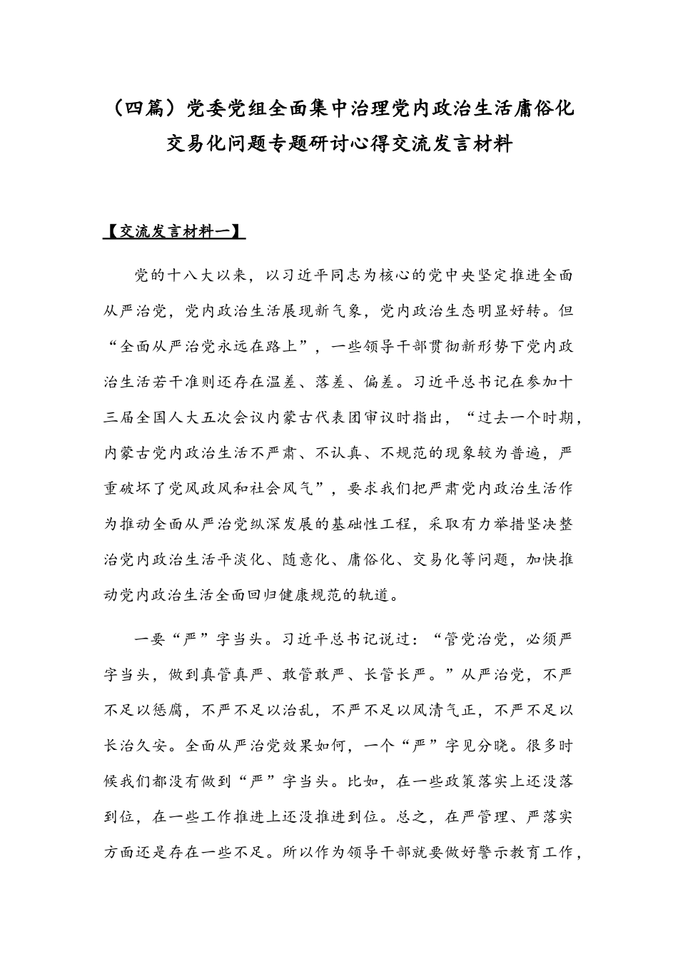 （四篇）党委党组全面集中治理党内政治生活庸俗化交易化问题专题研讨心得交流发言材料.docx_第1页