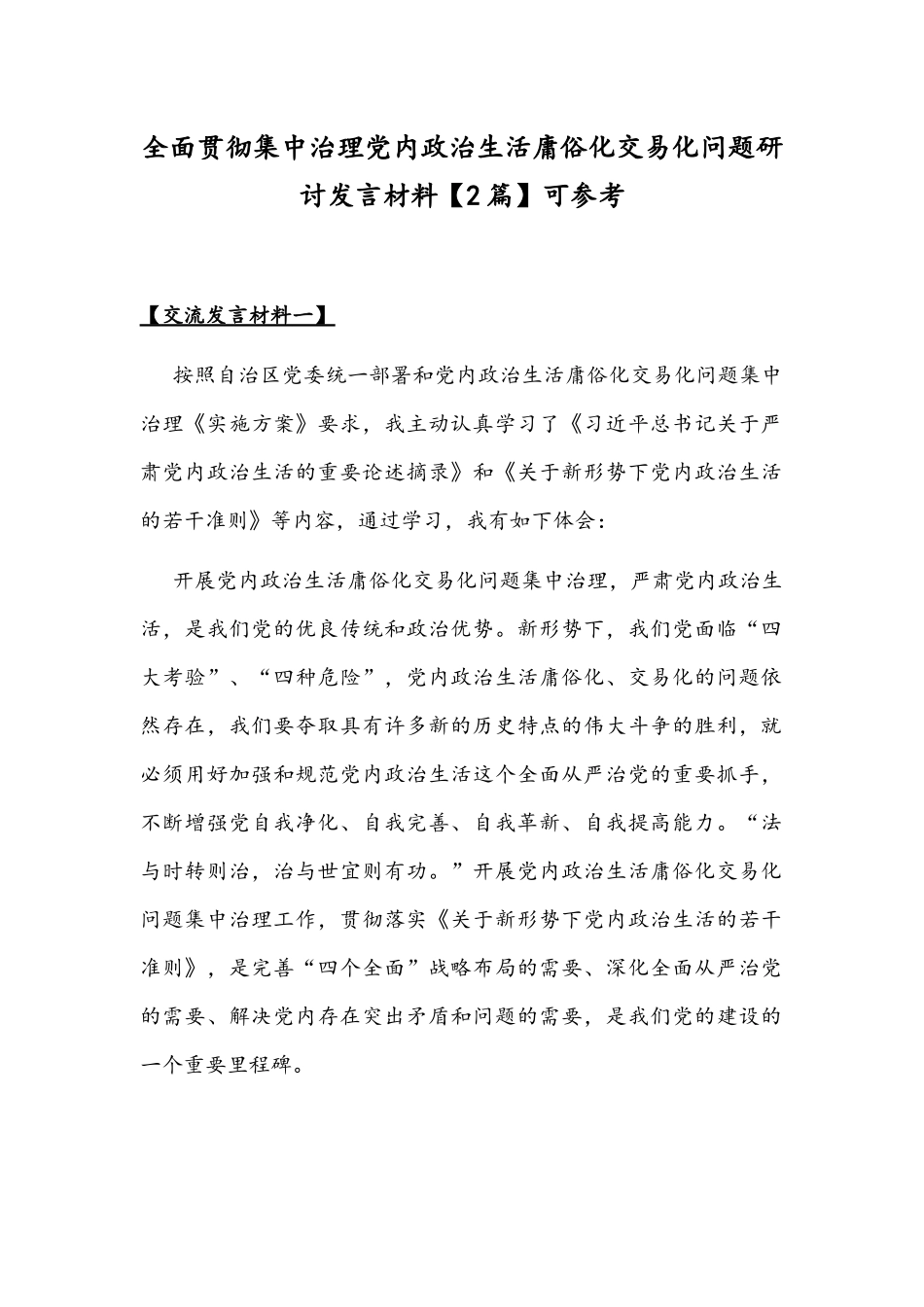 全面贯彻集中治理党内政治生活庸俗化交易化问题研讨发言材料【2篇】可参考.docx_第1页