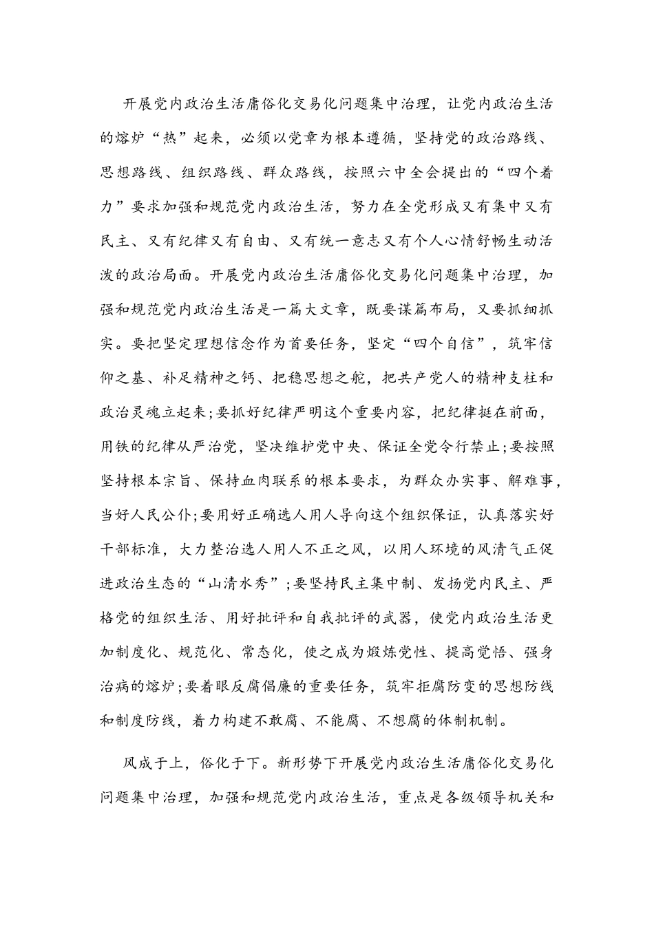 全面贯彻集中治理党内政治生活庸俗化交易化问题研讨发言材料【2篇】可参考.docx_第2页