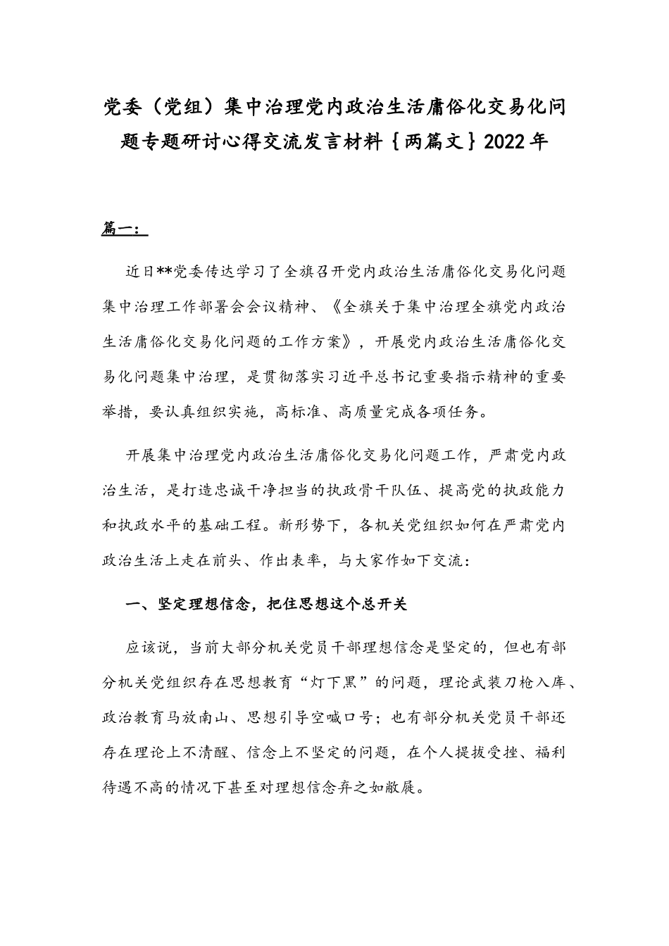党委（党组）集中治理党内政治生活庸俗化交易化问题专题研讨心得交流发言材料｛两篇文｝2022年.docx_第1页