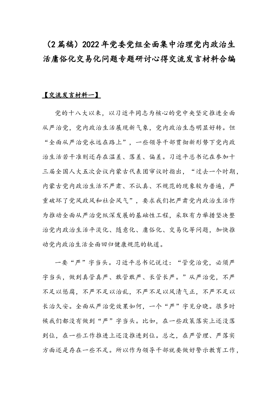 （2篇稿）2022年党委党组全面集中治理党内政治生活庸俗化交易化问题专题研讨心得交流发言材料合编.docx_第1页
