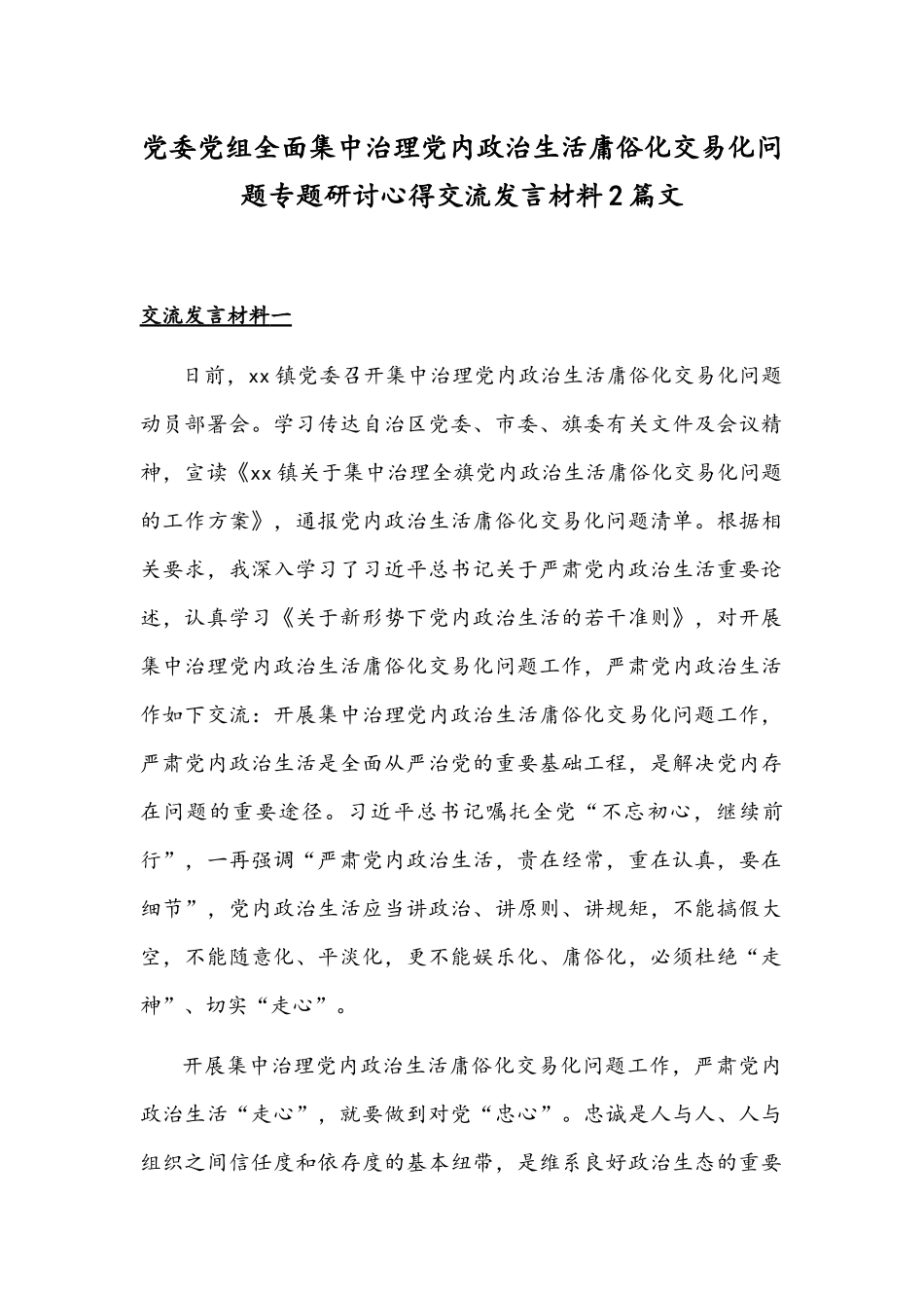 党委党组全面集中治理党内政治生活庸俗化交易化问题专题研讨心得交流发言材料2篇文.docx_第1页
