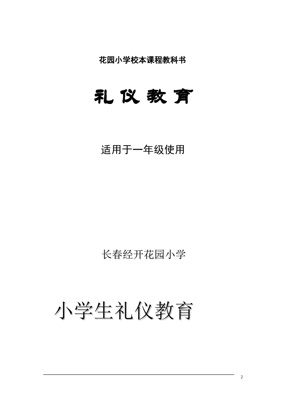 《文明礼仪教育一年级下册》-.doc_第2页