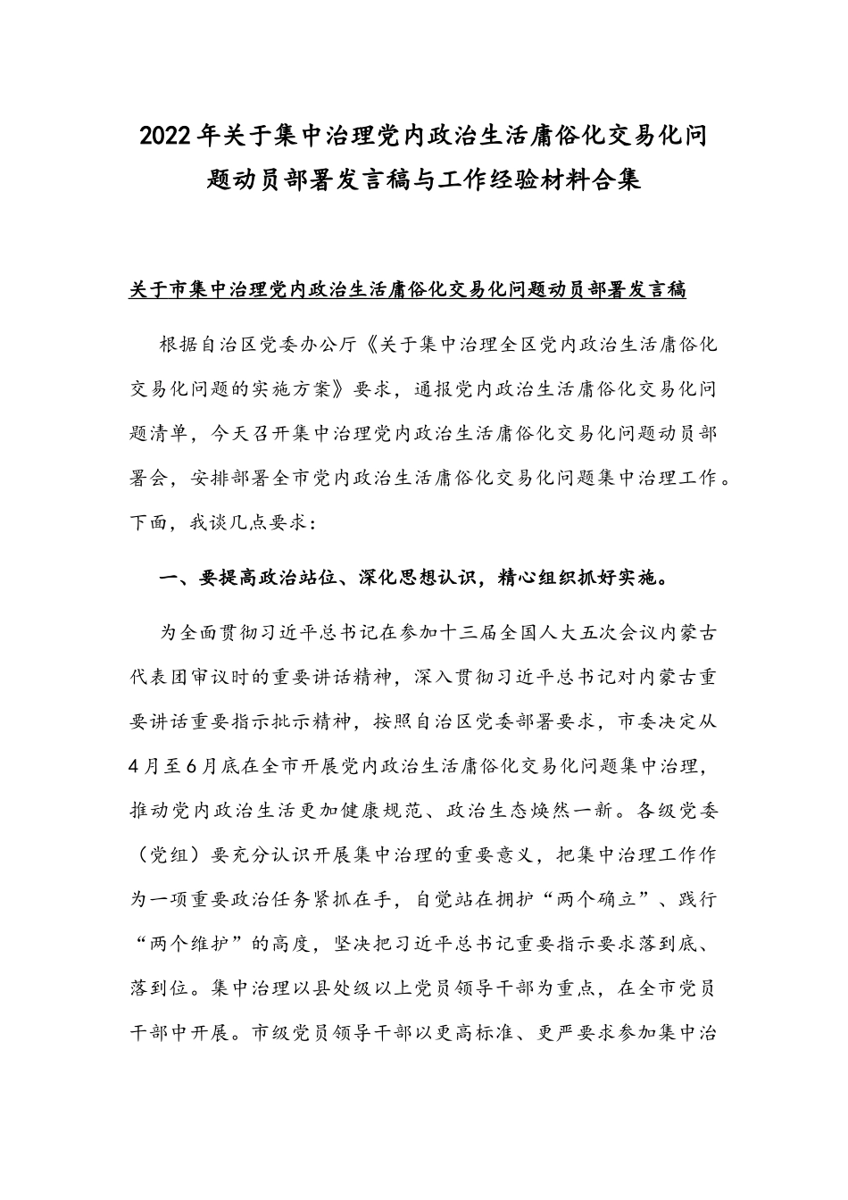 2022年关于集中治理党内政治生活庸俗化交易化问题动员部署发言稿与工作经验材料合集.docx_第1页