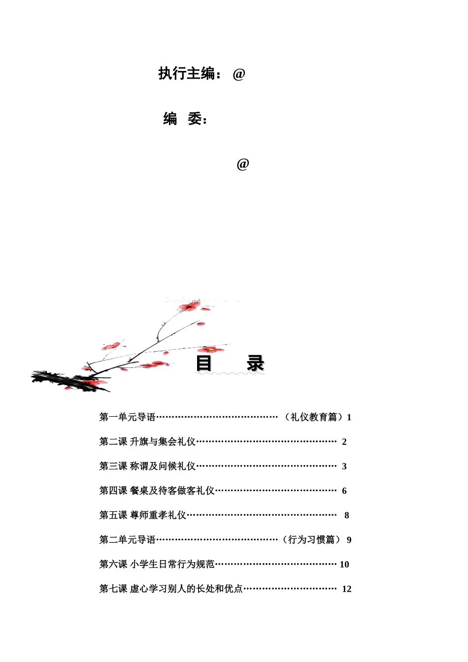 《小学生行为养成教育》.doc_第3页