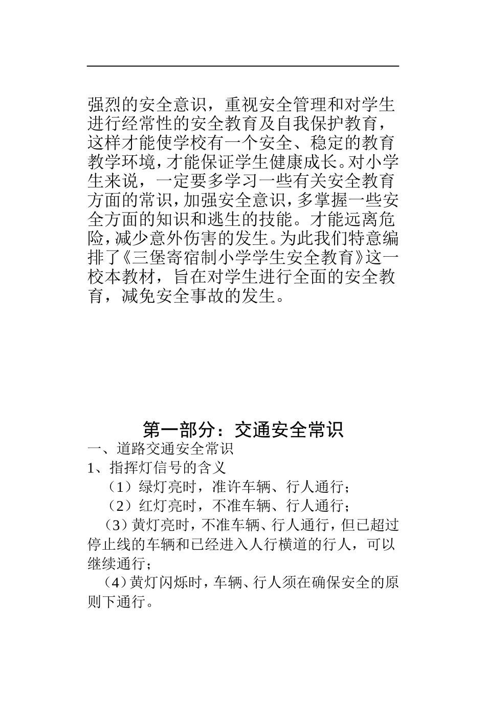 小学生安全教育校本教材.doc_第2页