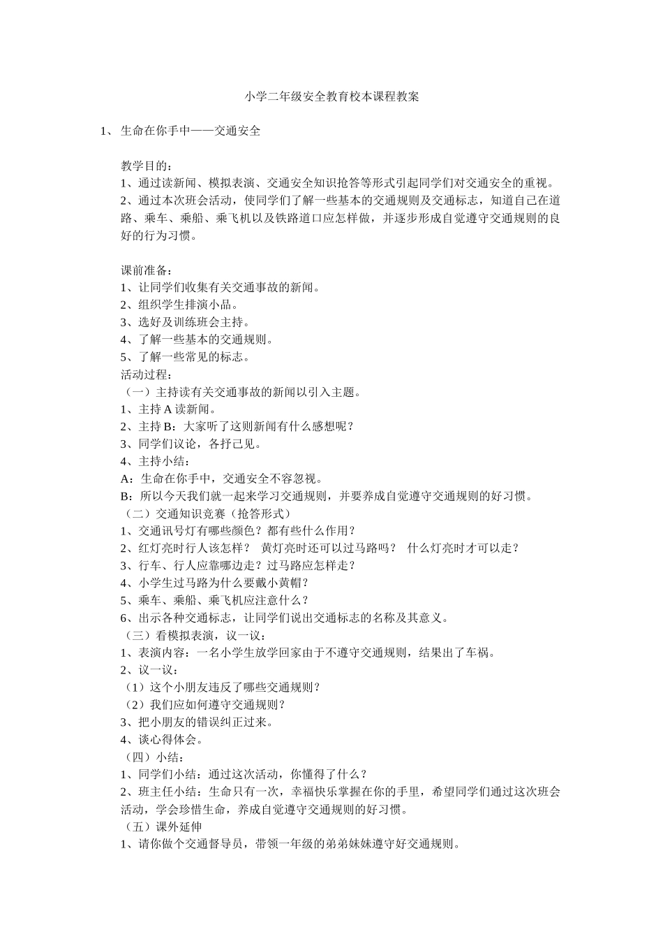 小学二年级安全教育校本课程教案.docx_第1页
