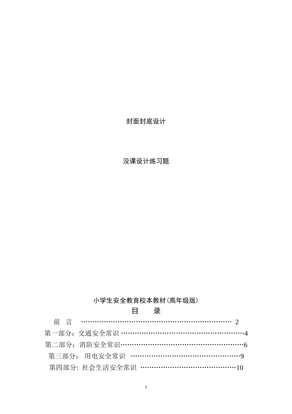 小学生安全教育校本教材(中年级版).doc_第1页