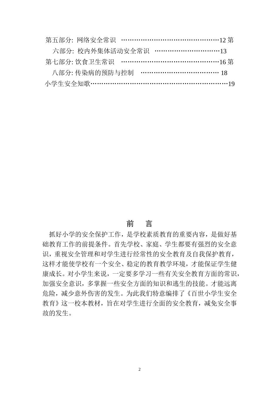 小学生安全教育校本教材(中年级版).doc_第2页