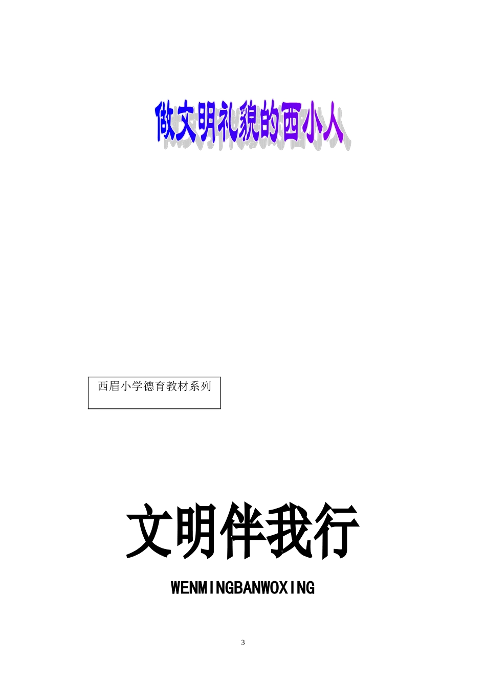 小学文明礼仪校本教材.doc_第3页