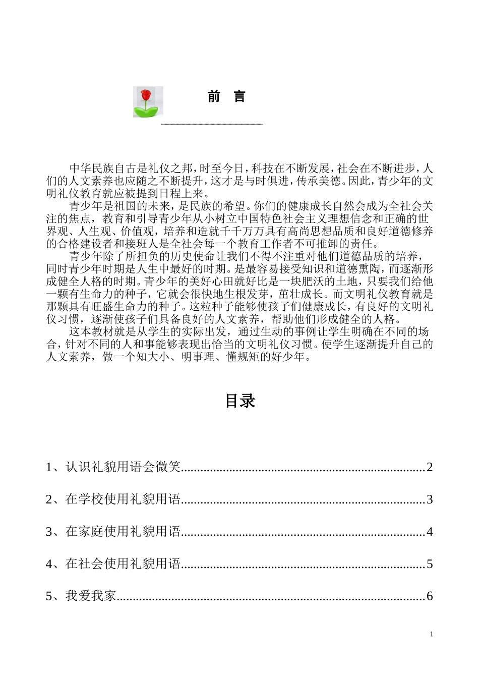 一年级文明礼仪校本课程.doc_第2页