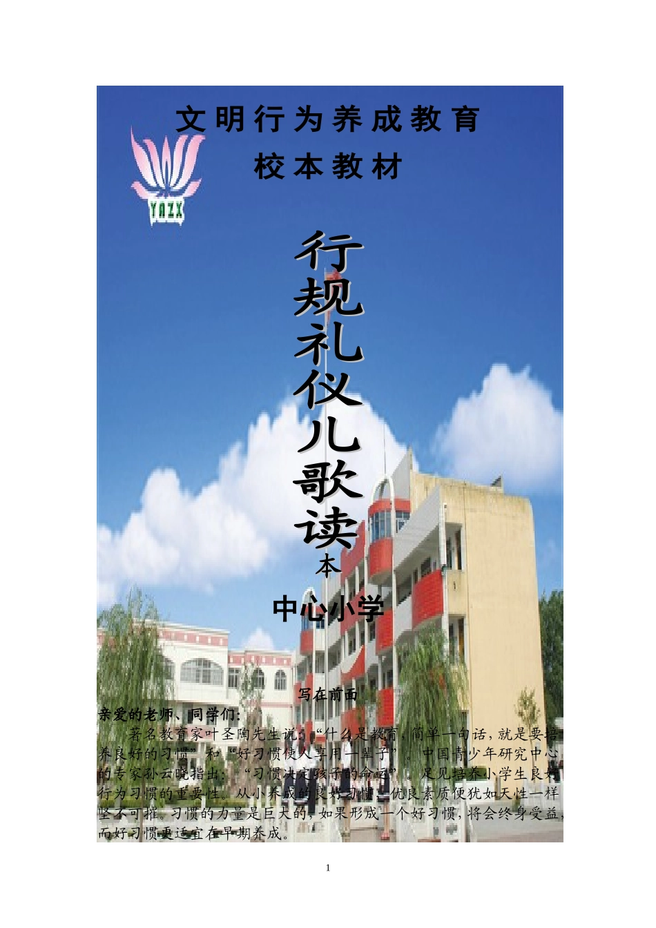 中心小学学生行为习惯养成教育校本教材编委会.doc_第1页